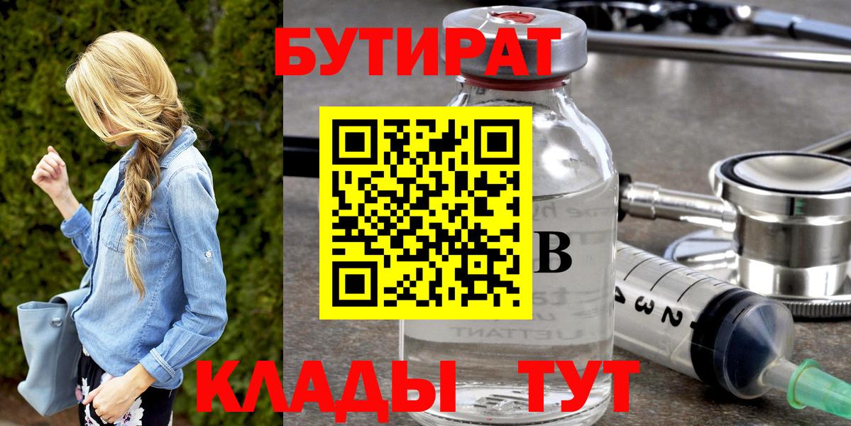 Бутират  Вход с VPN  Трёхгорный  БУТИРАТ оксибутират 